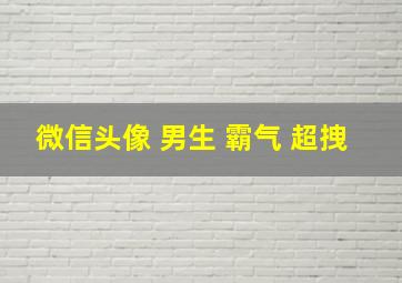 微信头像 男生 霸气 超拽